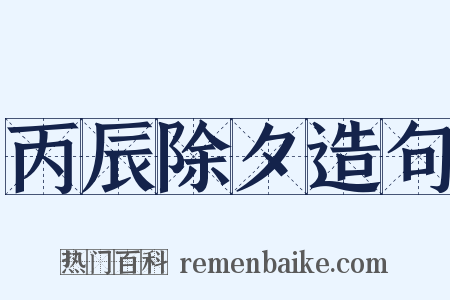 丙辰除夕造句是什么意思的图片